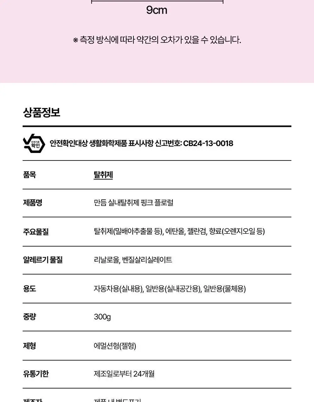 만듬 실내 탈취제 핑크 300g 상세페이지 48