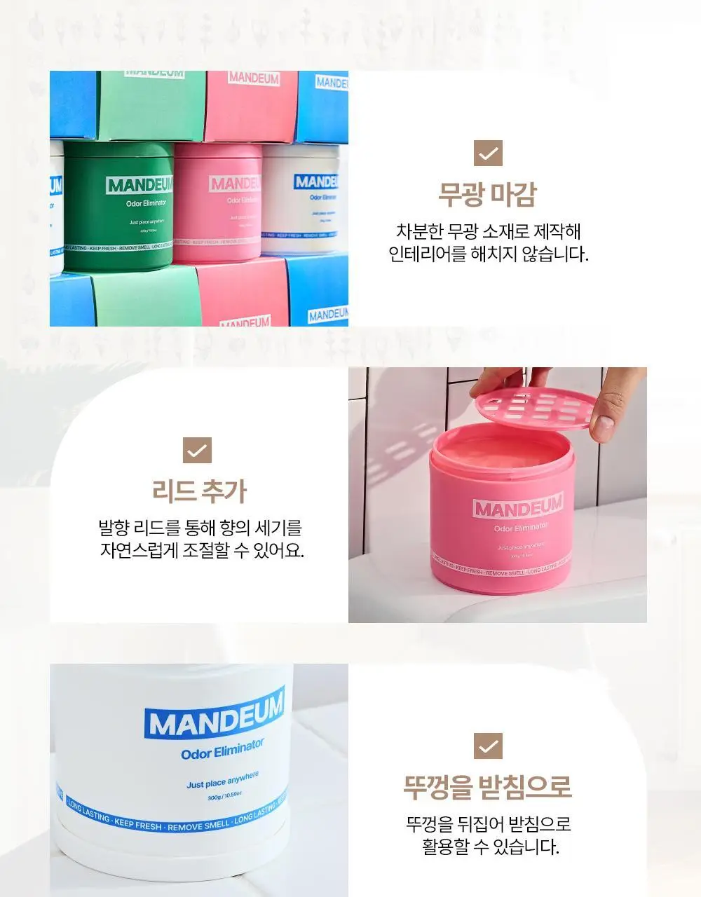 만듬 실내 탈취제 300g 3종 택 1 상세페이지 18