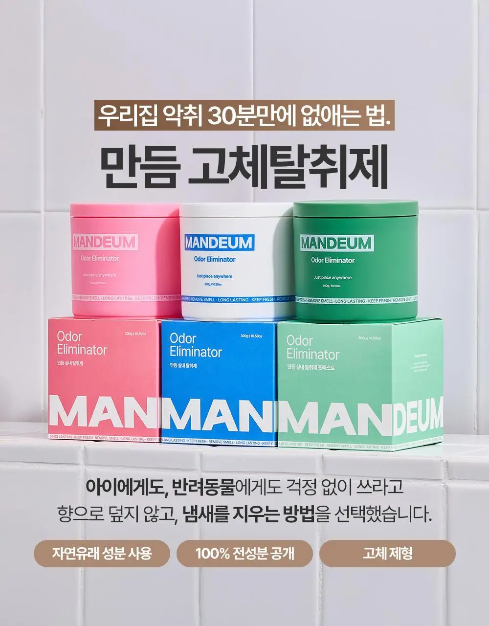 만듬 실내 탈취제 300g 3종 택 1 상세페이지 22