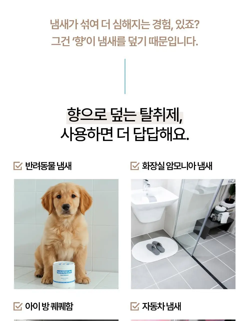 만듬 실내 탈취제 300g 3종 택 1 상세페이지 24