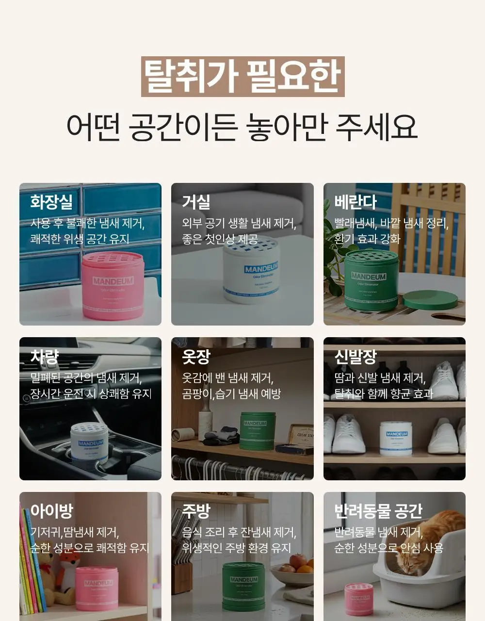 만듬 실내 탈취제 300g 3종 택 1 상세페이지 43