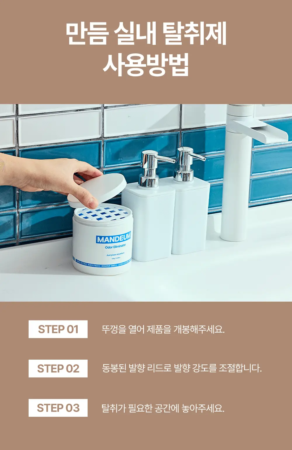 만듬 실내 탈취제 300g 3종 택 1 상세페이지 45
