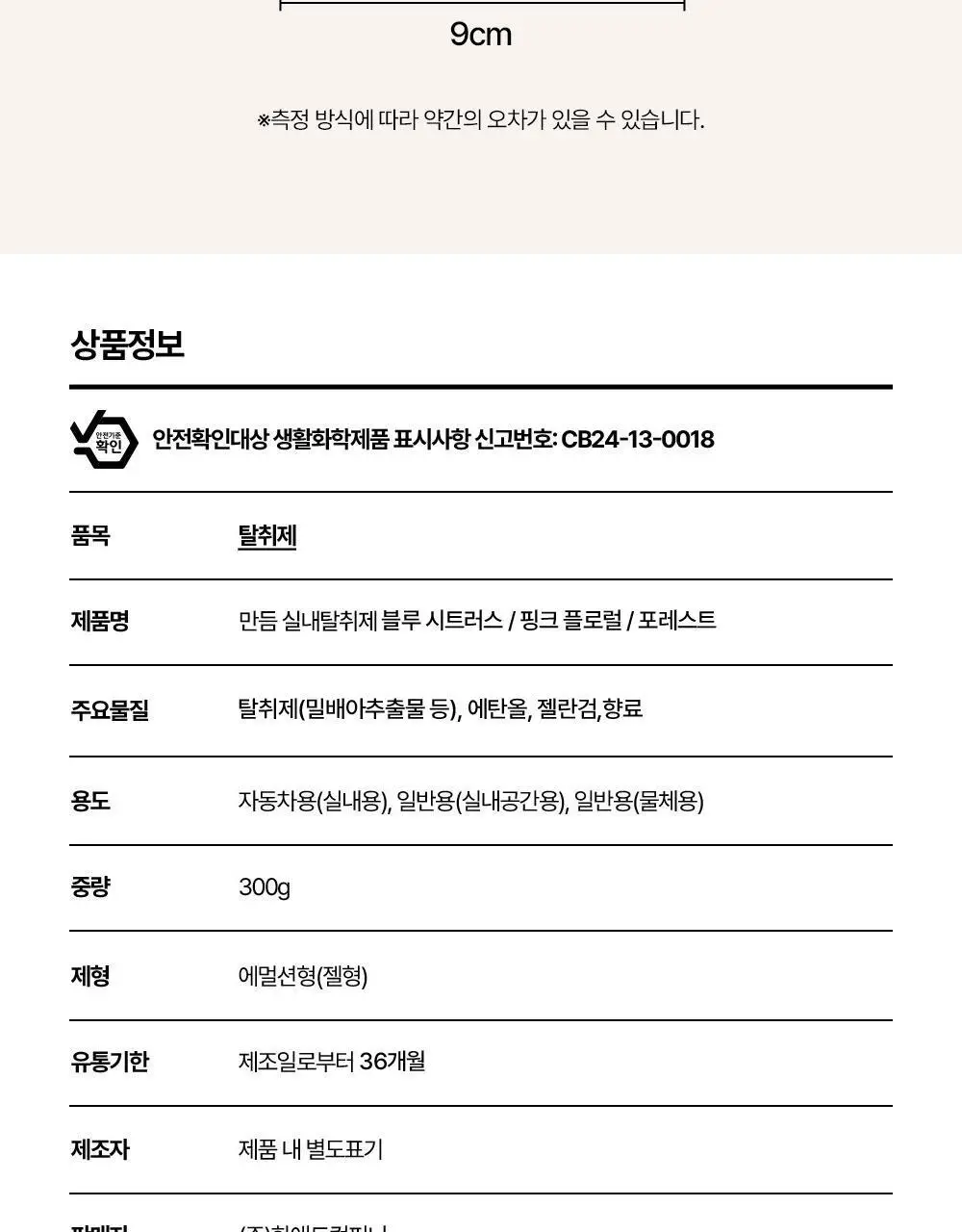 만듬 실내 탈취제 300g 3종 택 1 상세페이지 50