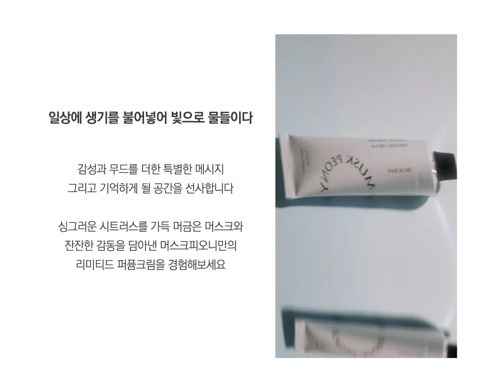 메르디센트 머스크피오니 향 오리지널 기획세트 (머스크피오니 100ml+퍼퓸크림 30ml) 상세페이지 6