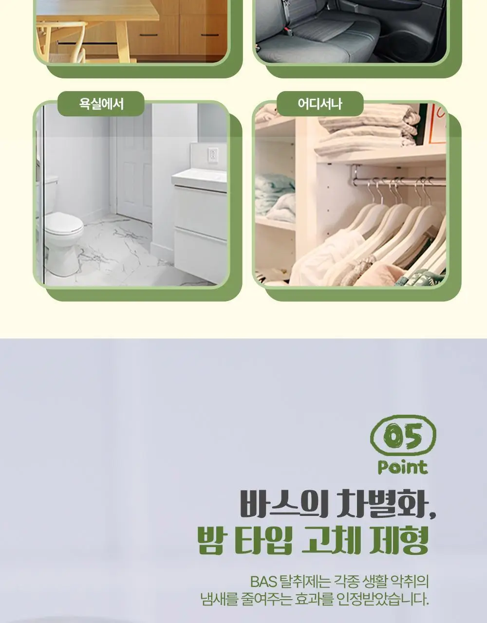 바스 탈취제 컴팩트 140g + 토일렛 퍼퓸 시크릿 푸 레몬향 20ml 더블 기획 외 탈취제 4종 상세페이지 80
