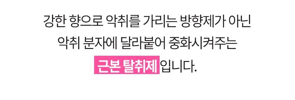 바스 탈취제 컴팩트 140g + 토일렛 퍼퓸 시크릿 푸 레몬향 20ml 더블 기획 상세페이지 26