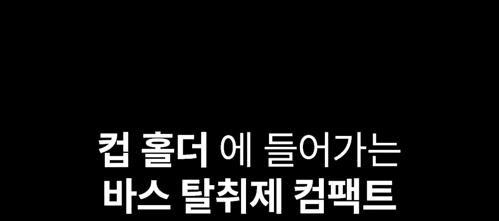 바스 탈취제 컴팩트 140g + 토일렛 퍼퓸 시크릿 푸 레몬향 20ml 더블 기획 상세페이지 34