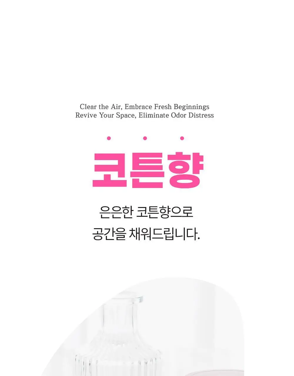 바스 탈취제 컴팩트 140g + 토일렛 퍼퓸 시크릿 푸 레몬향 20ml 더블 기획 상세페이지 36