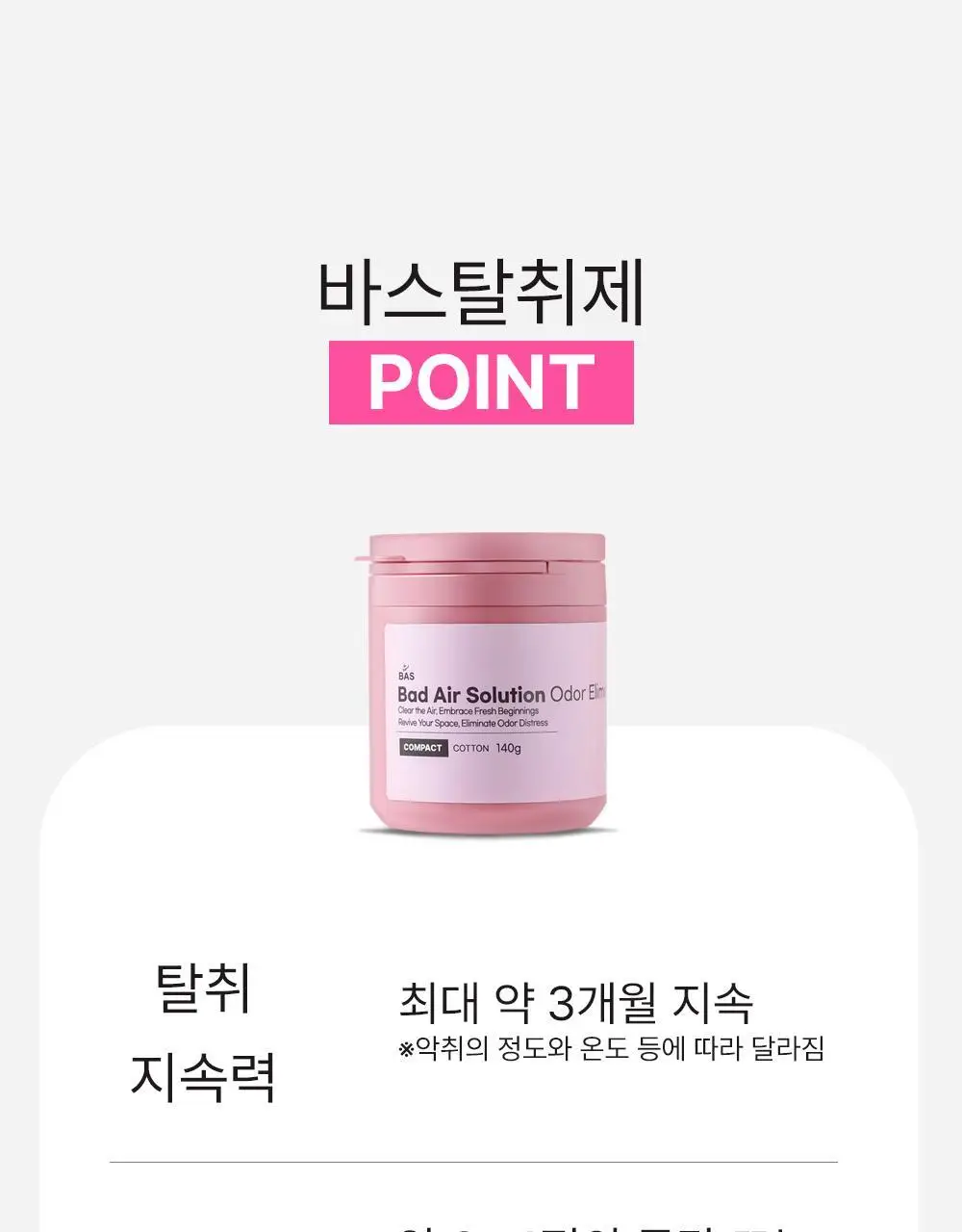 바스 탈취제 컴팩트 140g + 토일렛 퍼퓸 시크릿 푸 레몬향 20ml 더블 기획 상세페이지 45