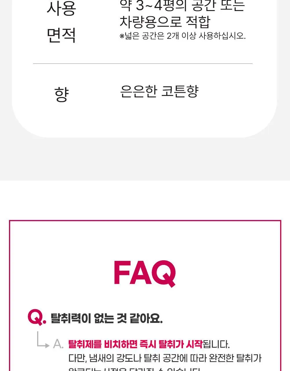 바스 탈취제 컴팩트 140g + 토일렛 퍼퓸 시크릿 푸 레몬향 20ml 더블 기획 상세페이지 46