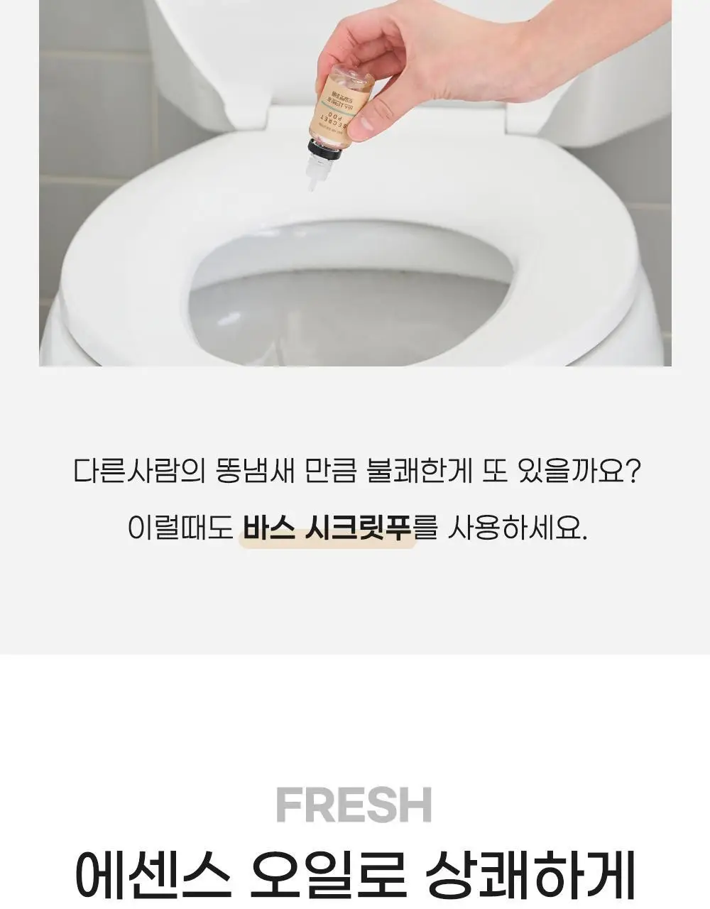 바스 탈취제 컴팩트 140g + 토일렛 퍼퓸 시크릿 푸 레몬향 20ml 더블 기획 상세페이지 65