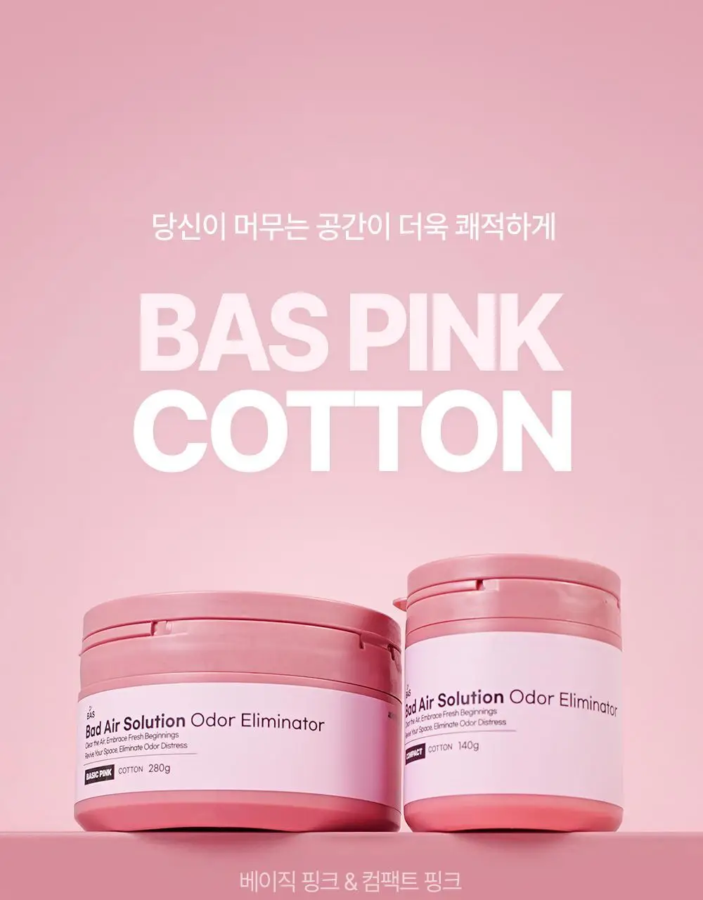 바스 탈취제 컴팩트 140g 코튼향 외 탈취제 5종 상세페이지 11