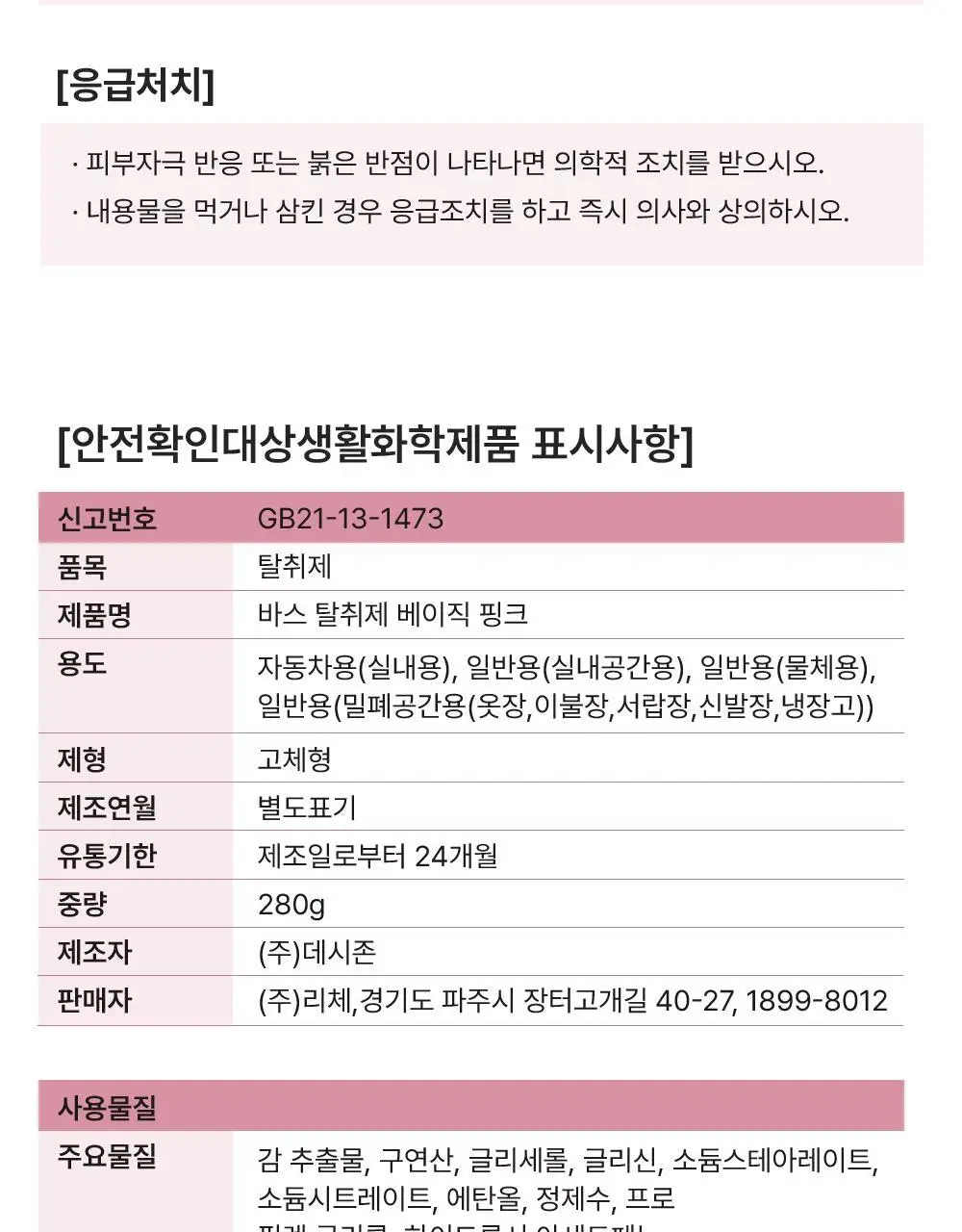 바스 탈취제 컴팩트 140g 코튼향 외 탈취제 5종 상세페이지 46