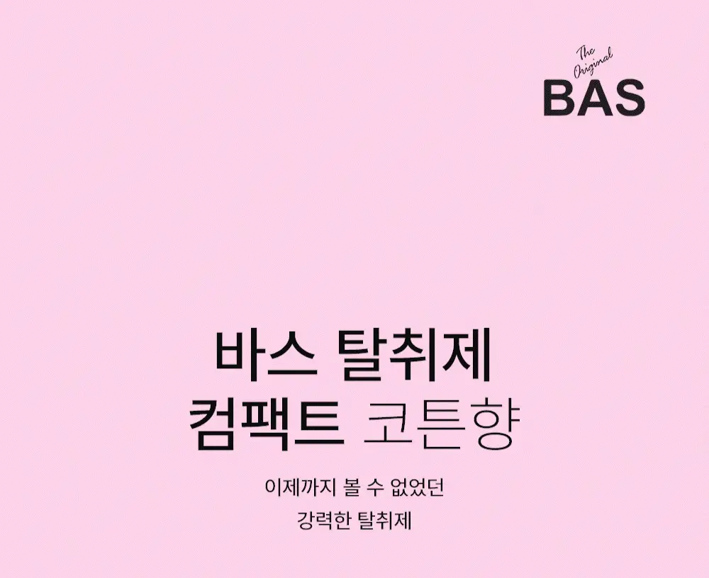 바스 탈취제 컴팩트 140g 코튼향 상세페이지 4
