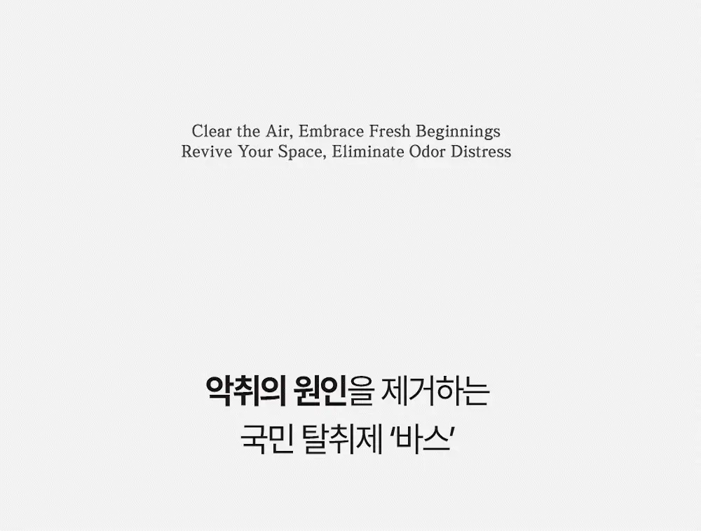 바스 탈취제 컴팩트 140g 코튼향 상세페이지 16