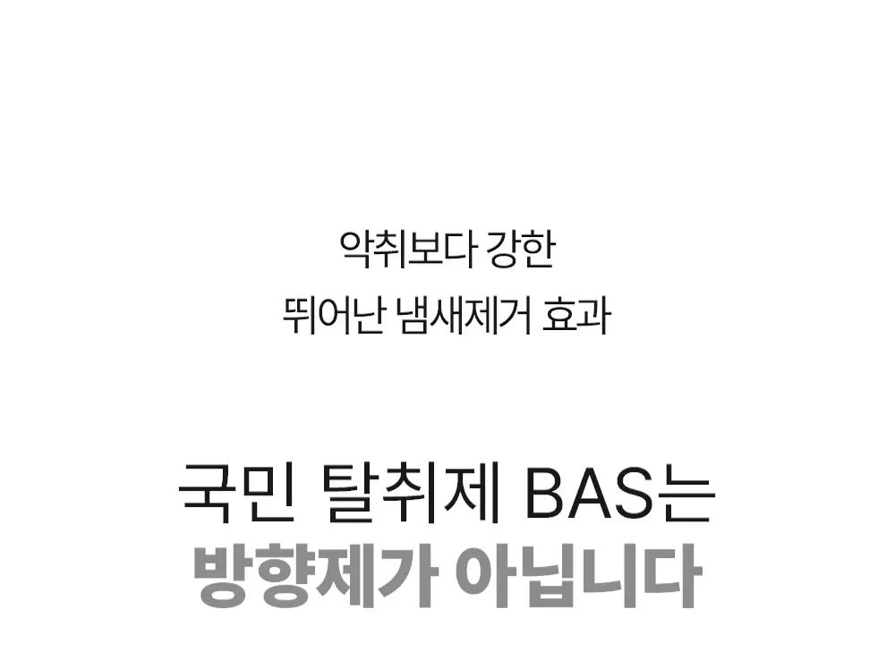 바스 탈취제 컴팩트 140g 코튼향 상세페이지 25