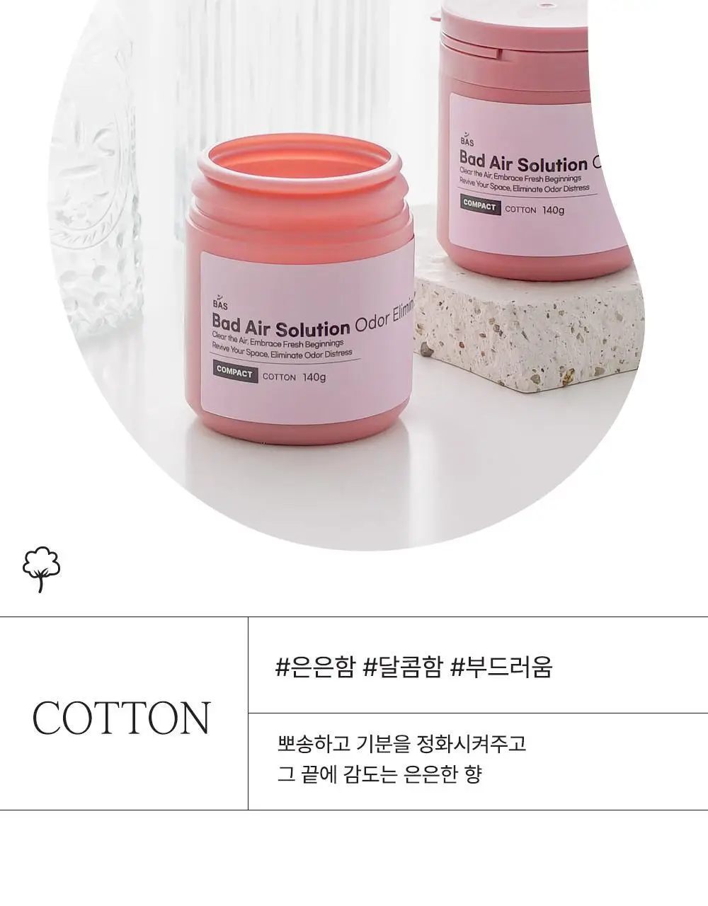 바스 탈취제 컴팩트 140g 코튼향 상세페이지 37