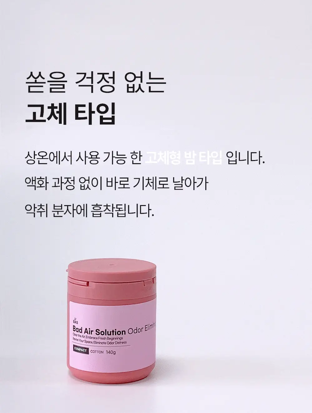 바스 탈취제 컴팩트 140g 코튼향 상세페이지 39