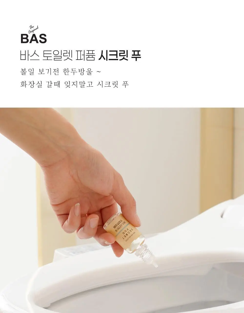 바스 탈취제 280g 베이직 핑크 + 토일렛 퍼퓸 시크릿 푸 20ml 레몬향 더블 기획 (온) 상세페이지 39