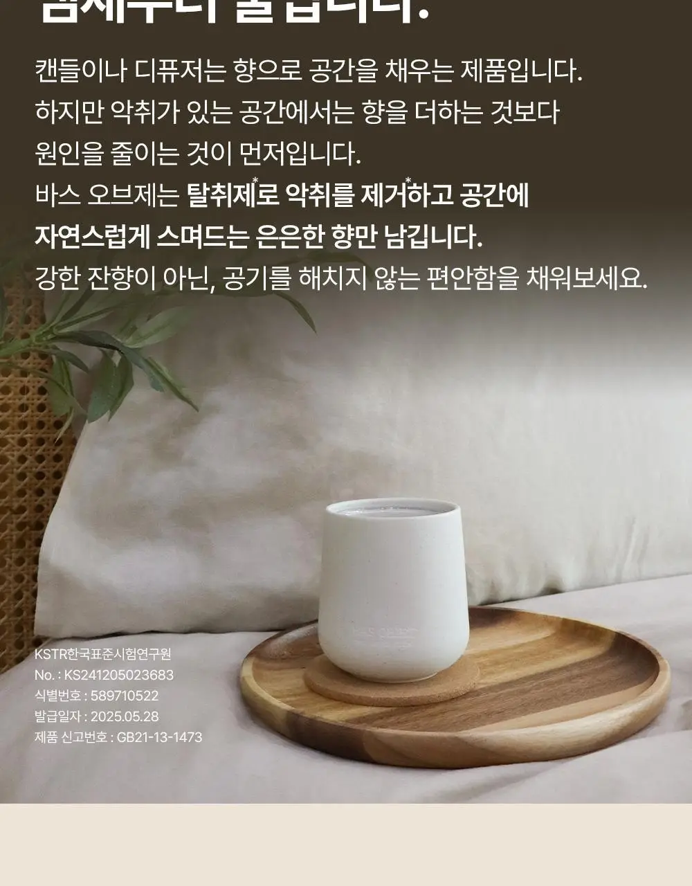 바스 프리미엄 오브제 탈취제 150g 상세페이지 27