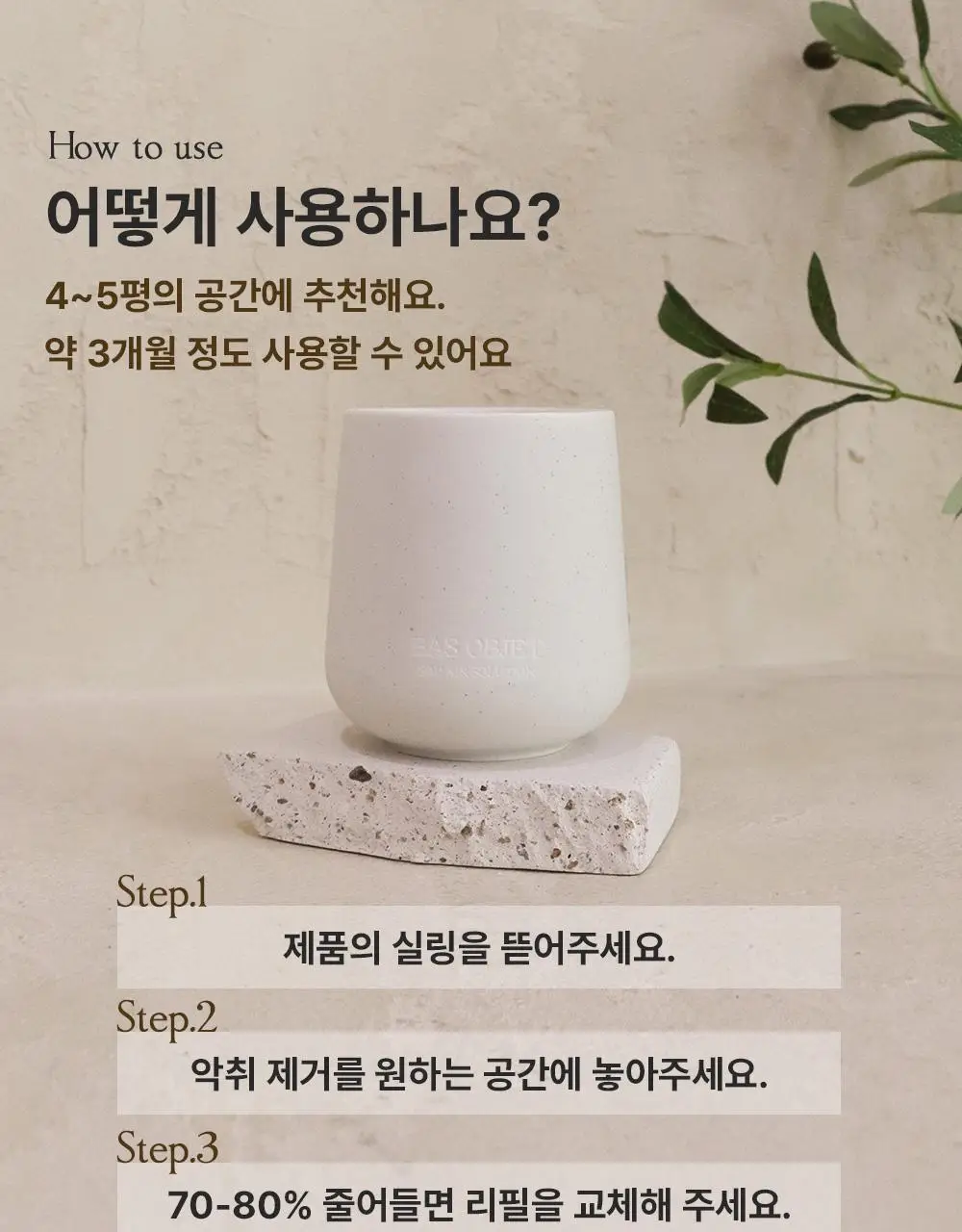 바스 프리미엄 오브제 탈취제 150g 상세페이지 34