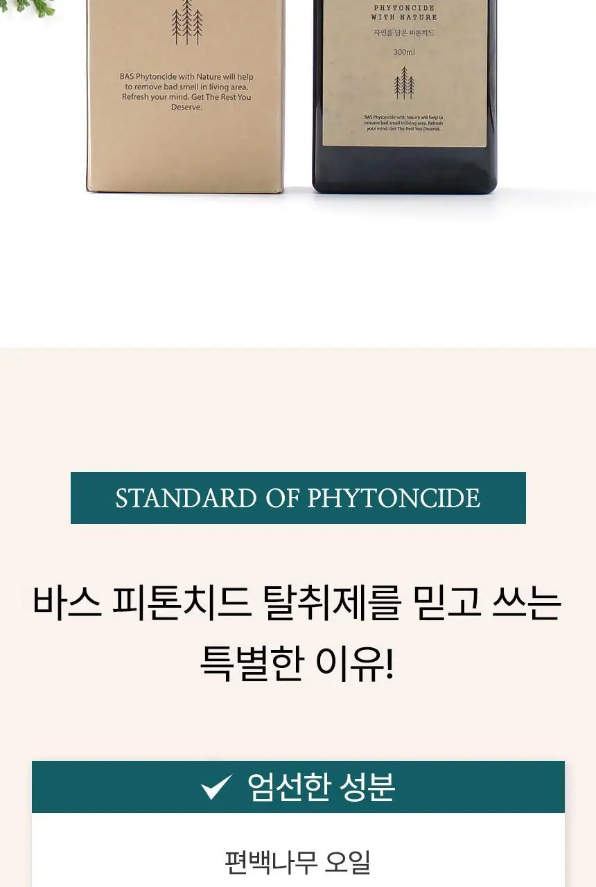 바스 피톤치드 편백 탈취제 300ml 상세페이지 14