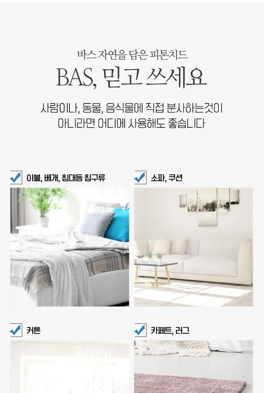 바스 피톤치드 편백 탈취제 300ml 상세페이지 40