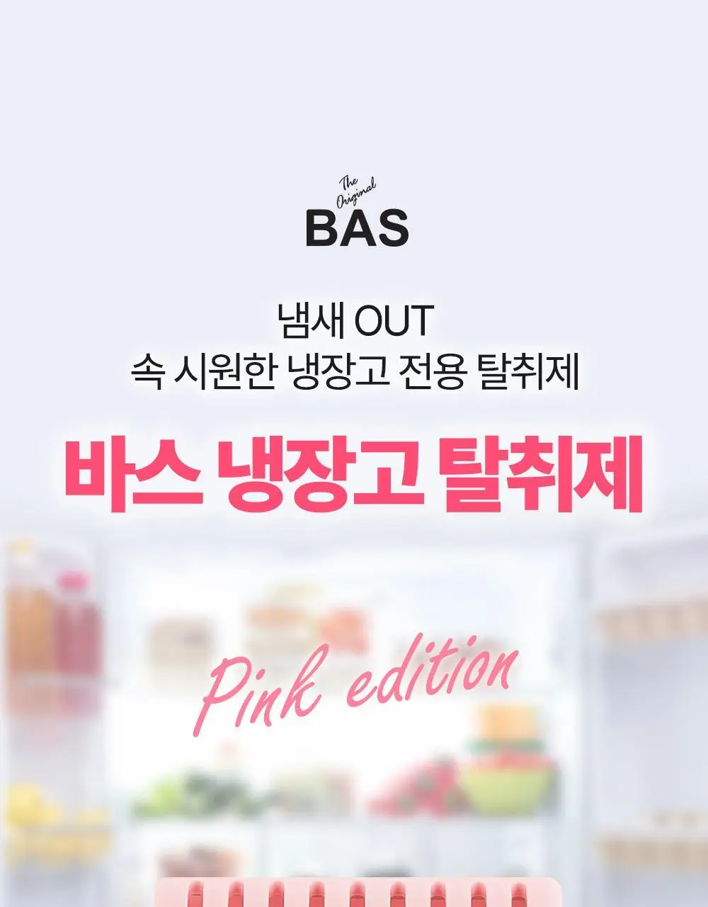 바스 핑크 냉장고 탈취제 리필 (20g*3개입) 상세페이지 12