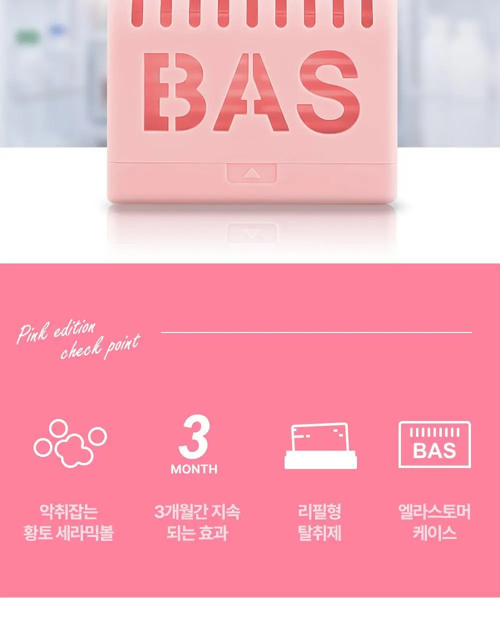 바스 핑크 냉장고 탈취제 리필 (20g*3개입) 상세페이지 13