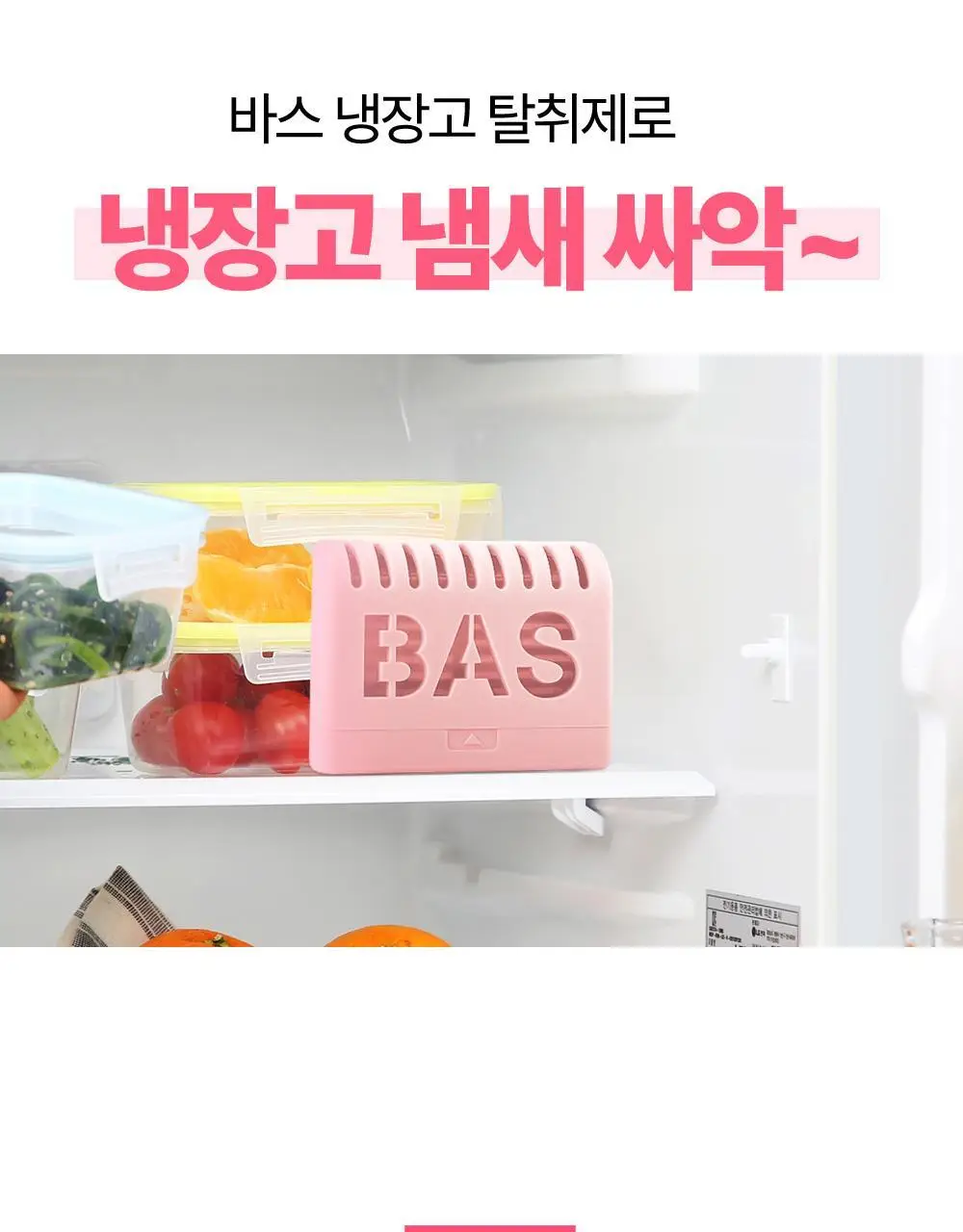 바스 핑크 냉장고 탈취제 리필 (20g*3개입) 상세페이지 20