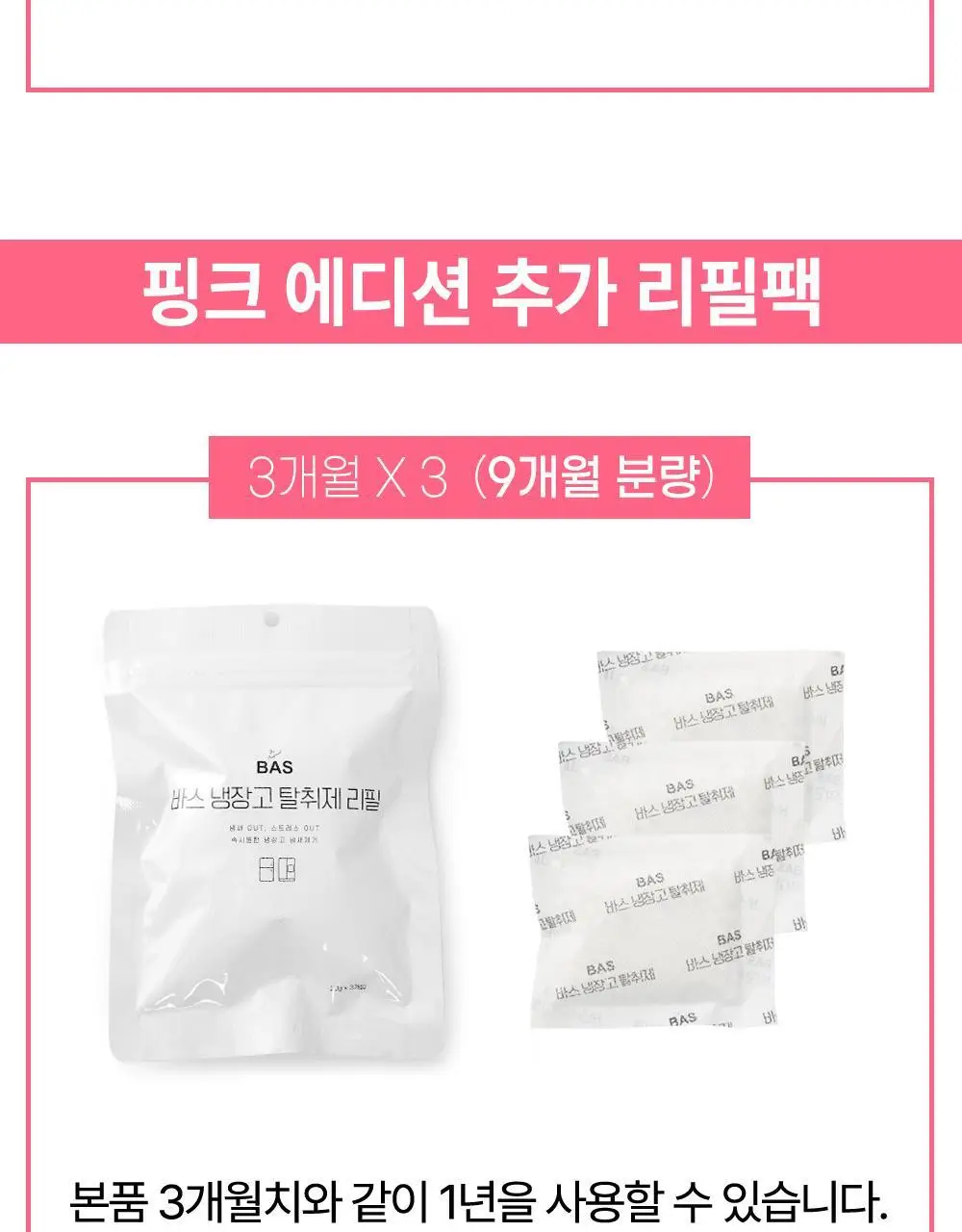 바스 핑크 냉장고 탈취제 리필 (20g*3개입) 상세페이지 28