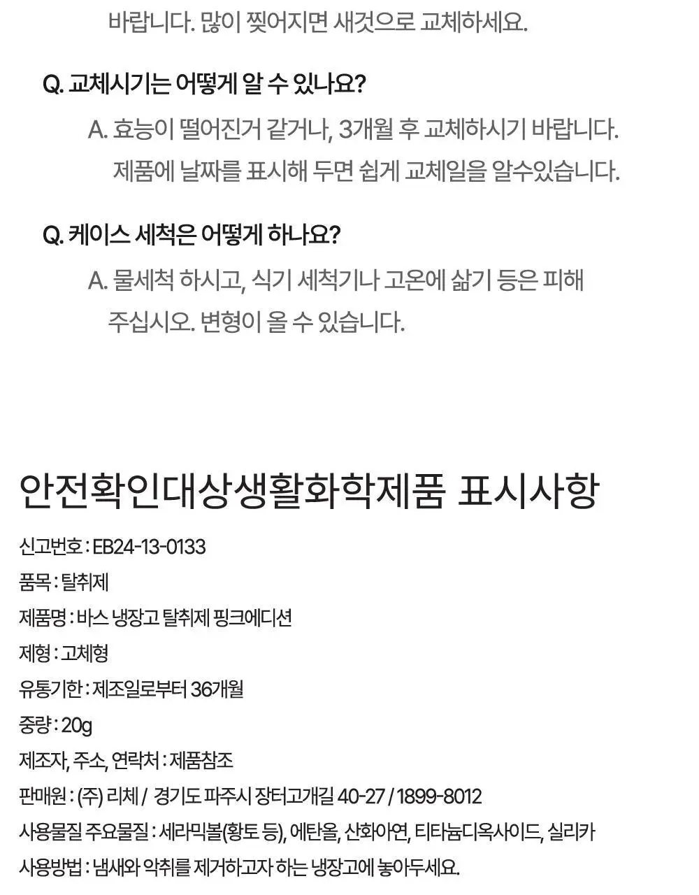 바스 핑크 냉장고 탈취제 리필 (20g*3개입) 상세페이지 30