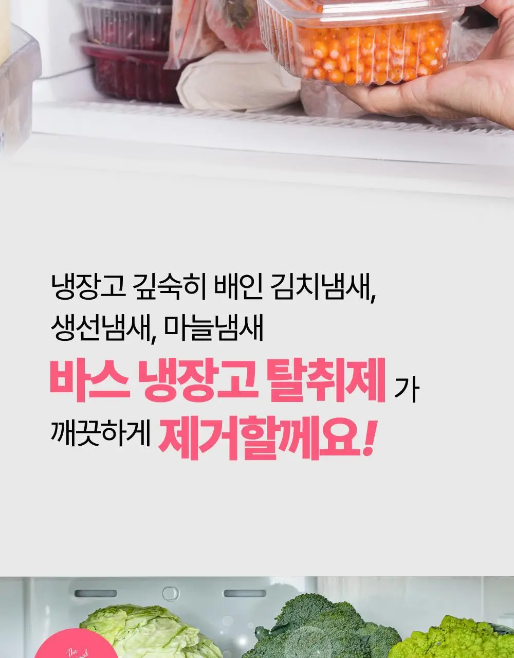바스 핑크 냉장고 탈취제 (케이스+리필 1개입) 상세페이지 15