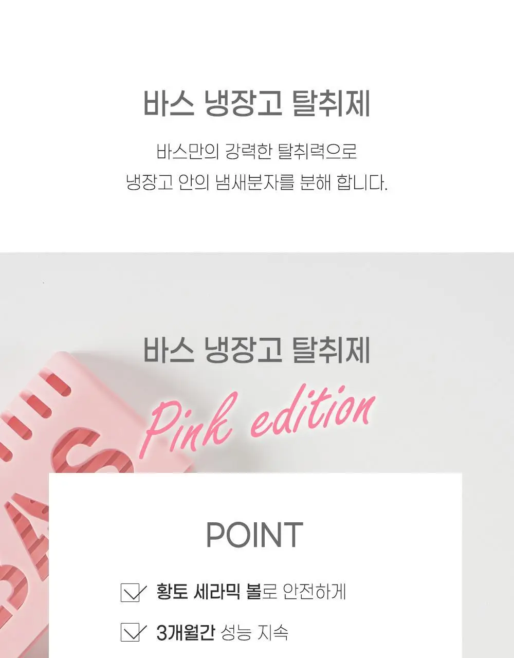 바스 핑크 냉장고 탈취제 (케이스+리필 1개입) 상세페이지 17