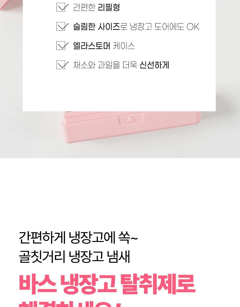 바스 핑크 냉장고 탈취제 (케이스+리필 1개입) 상세페이지 18