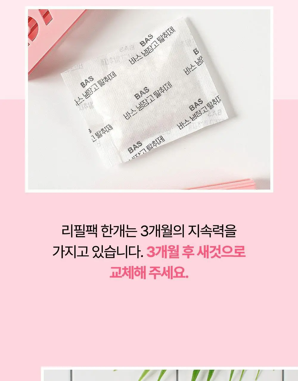 바스 핑크 냉장고 탈취제 (케이스+리필 1개입) 상세페이지 23