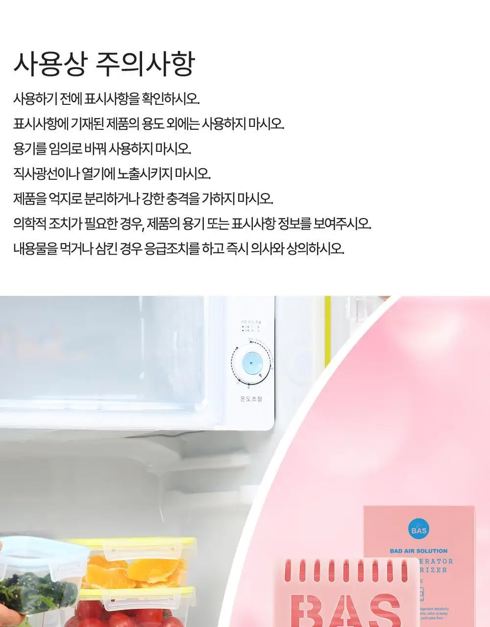 바스 핑크 냉장고 탈취제 (케이스+리필 1개입) 상세페이지 31