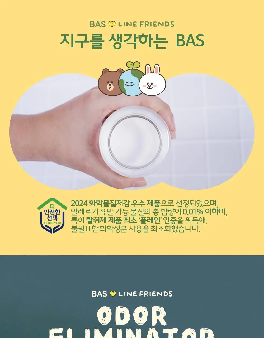 바스X라인프렌즈 미니플러스 탈취제 160g 3개입 기프트 세트 플레인(무향) 상세페이지 4