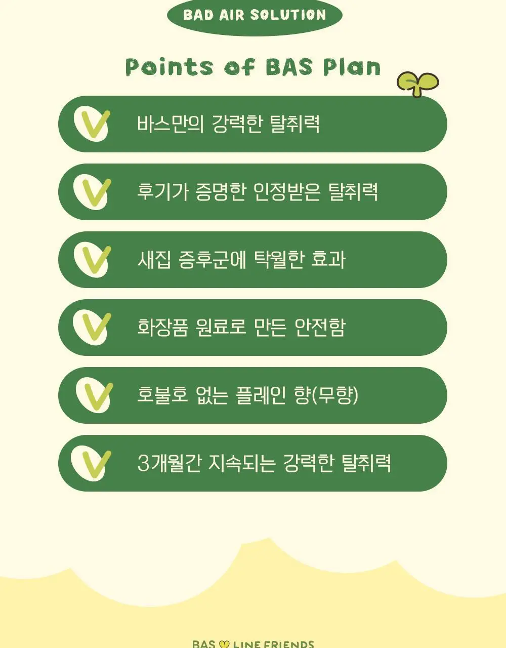 바스X라인프렌즈 미니플러스 탈취제 160g 3개입 기프트 세트 플레인(무향) 상세페이지 6