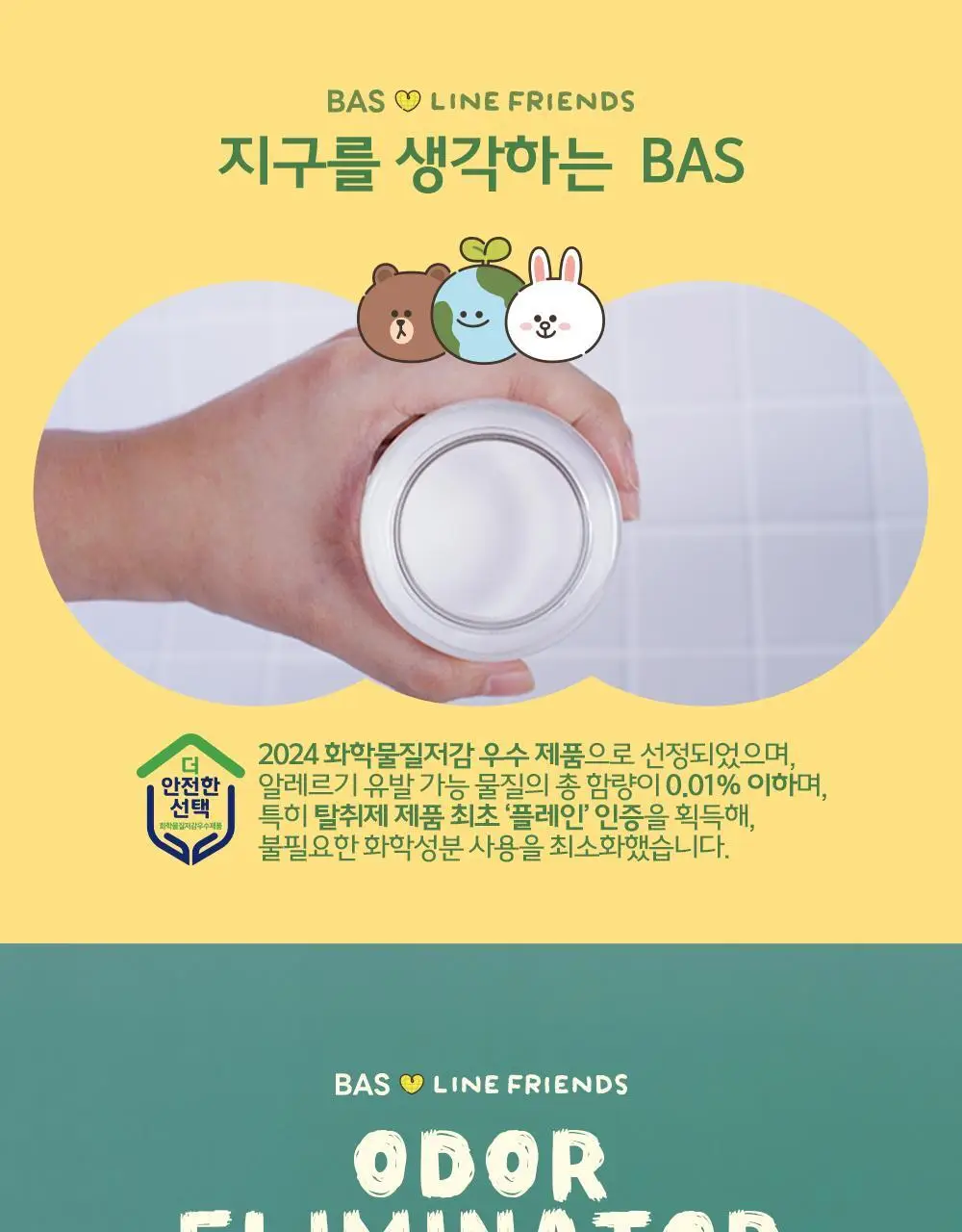 바스X라인프렌즈 미니플러스 탈취제 160g 상세페이지 6