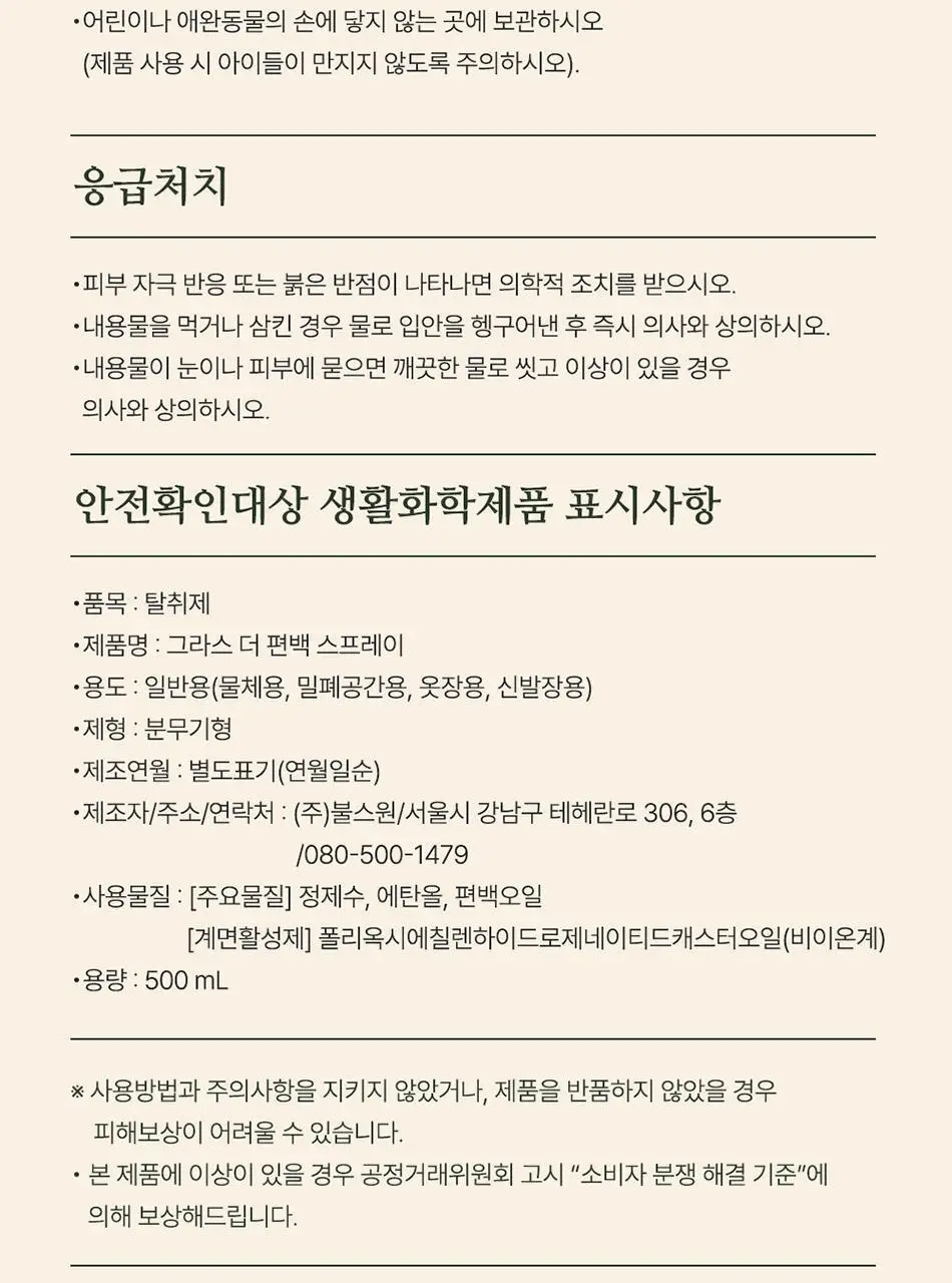 불스원 그라스 더 편백 스프레이 500ml 상세페이지 29