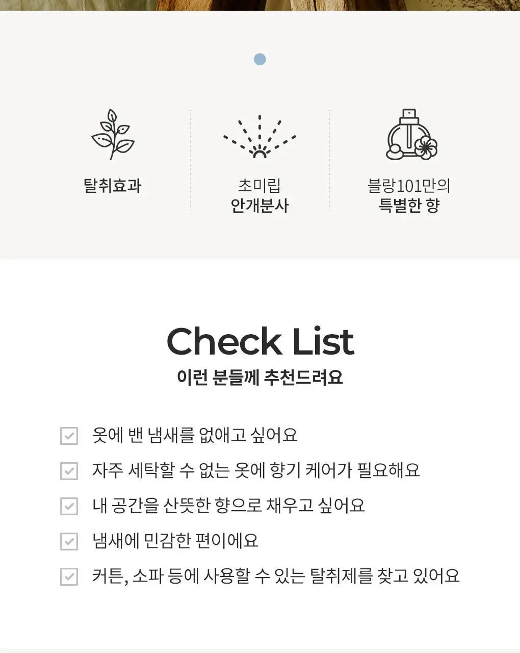 블랑101 섬유탈취제 룸스프레이 리프레셔 시그니처 향(본품+리필세트) 160mL*2 상세페이지 7
