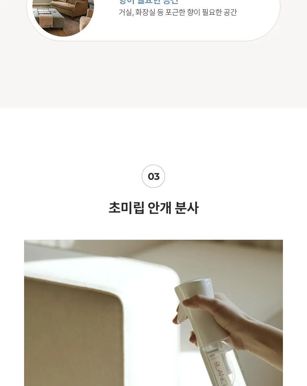 블랑101 섬유탈취제 룸스프레이 리프레셔 시그니처 향(본품+리필세트) 160mL*2 상세페이지 11
