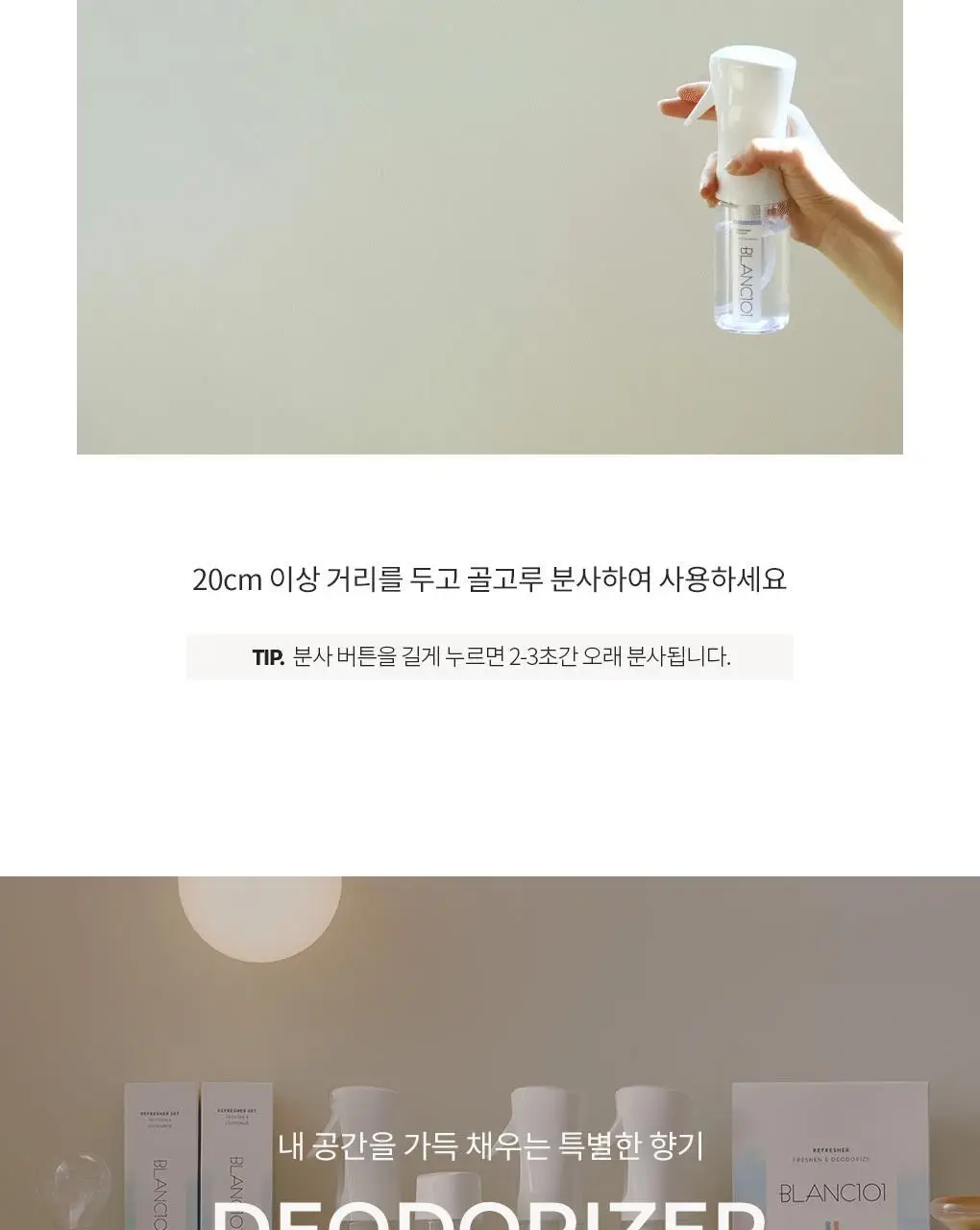 블랑101 섬유탈취제 룸스프레이 리프레셔 시그니처 향(본품+리필세트) 160mL*2 상세페이지 16