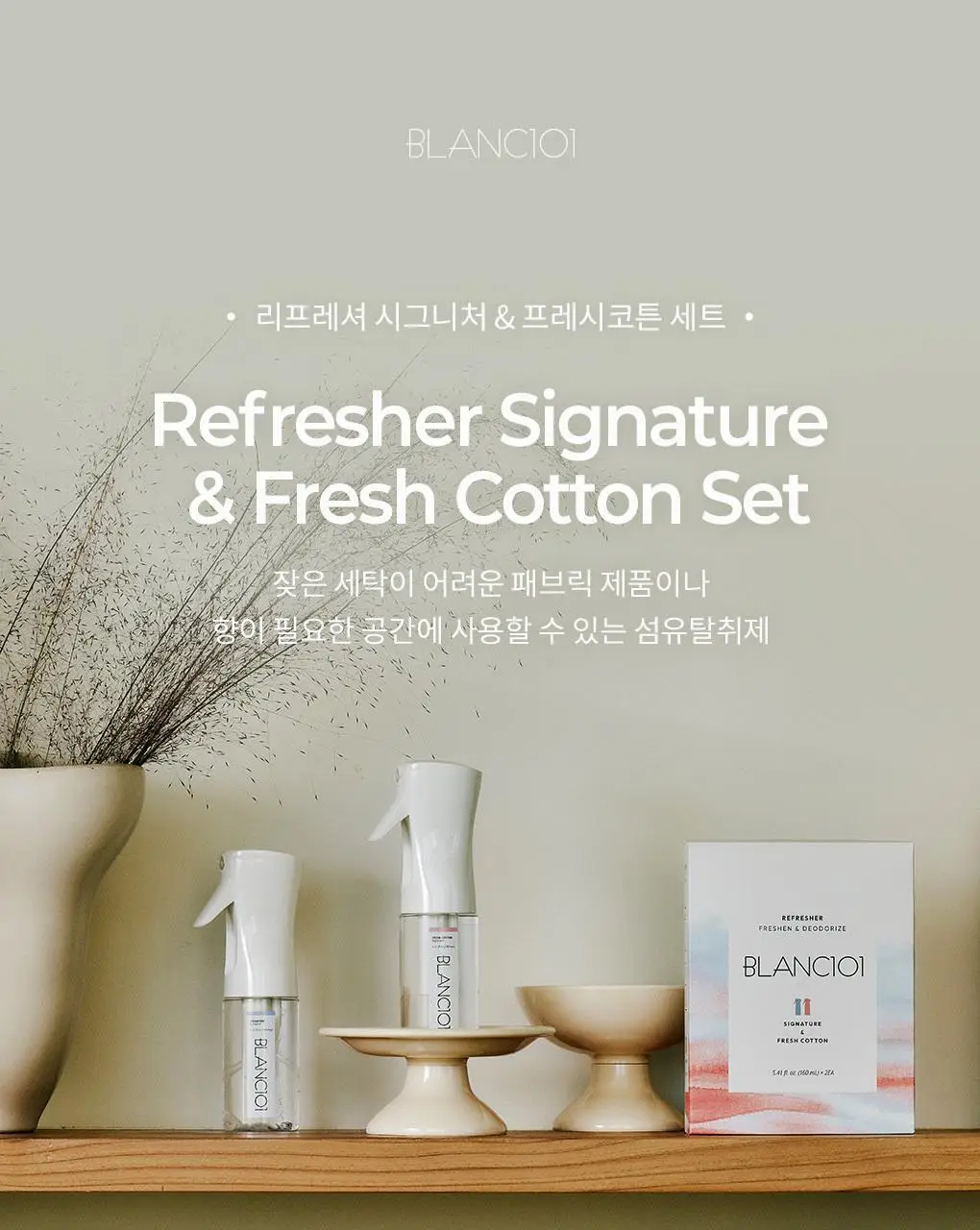 블랑101 섬유탈취제 룸스프레이 리프레셔 2개 세트 (시그니처+프레시코튼 향) 160ml*2 상세페이지 2