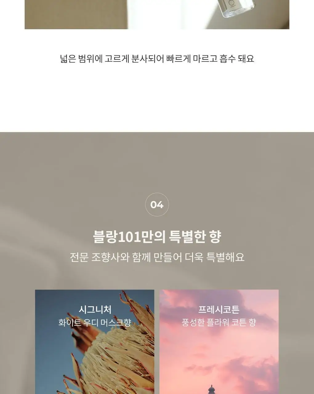 블랑101 섬유탈취제 룸스프레이 리프레셔 2개 세트 (시그니처+프레시코튼 향) 160ml*2 상세페이지 8
