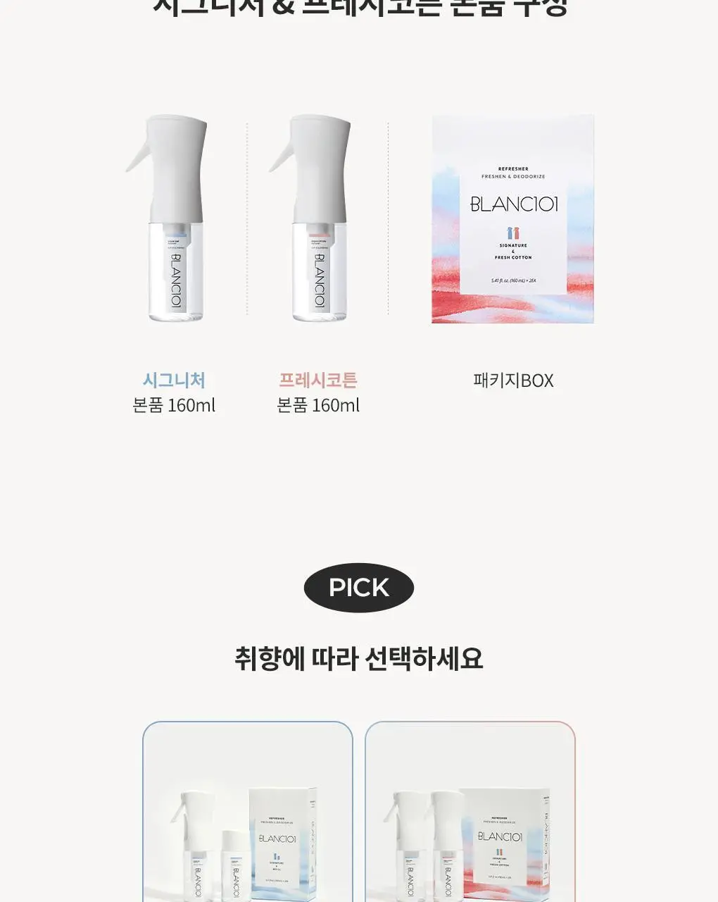 블랑101 섬유탈취제 룸스프레이 리프레셔 2개 세트 (시그니처+프레시코튼 향) 160ml*2 상세페이지 10