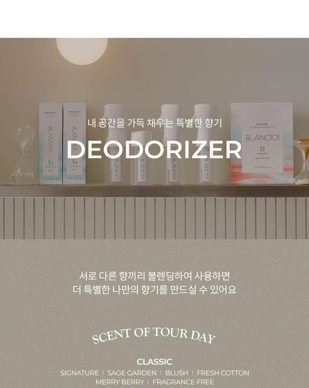 블랑101 섬유탈취제 룸스프레이 리프레셔 2개 세트 (시그니처+프레시코튼 향) 160ml*2 상세페이지 13