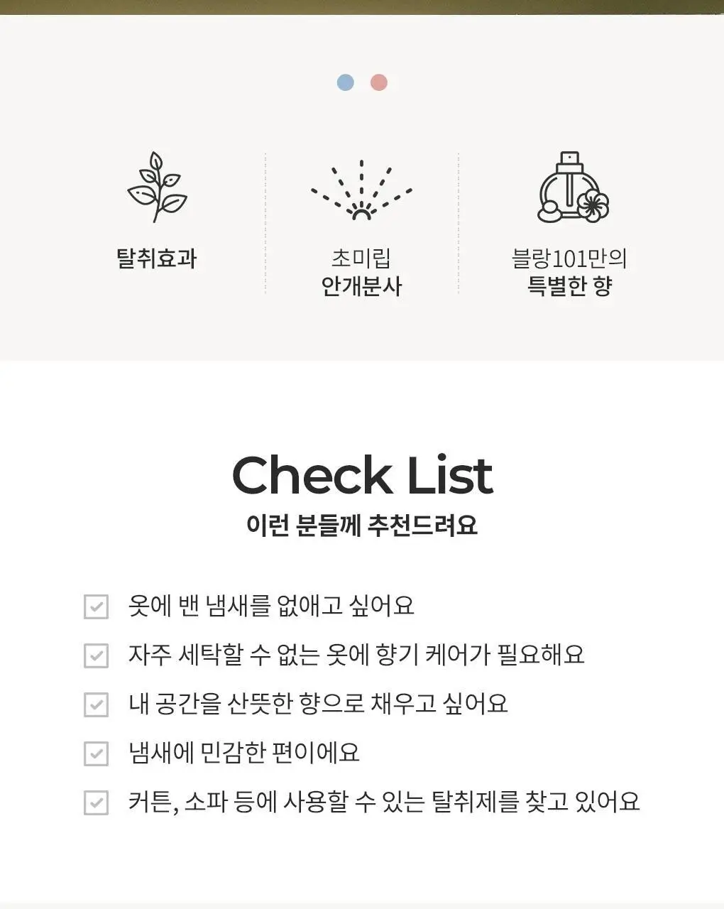 블랑101 섬유향수 리프레셔 세트 모음 (향 선택) 상세페이지 17