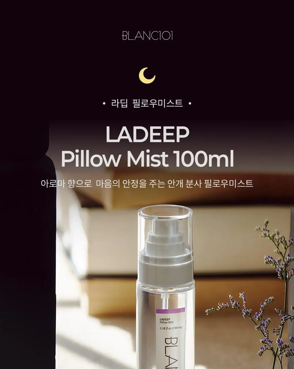 블랑101 필로우미스트 라딥 100mL 상세페이지 2